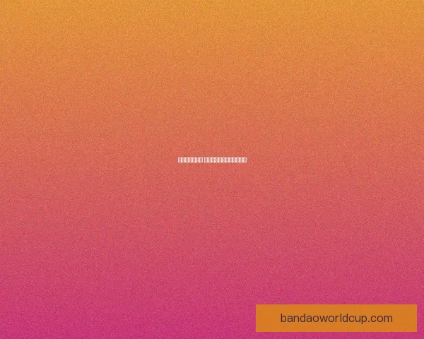 激发热情赢大奖 体育竞猜精彩赛事等你挑战